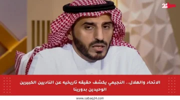 الاتحاد والهلال.. النجيمي يكشف حقيقة تاريخية عن الناديين الكبيرين الوحيدين بدورينا